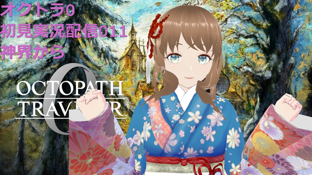オクトパストラベラー０ 初見実況配信011 神界から 遂にラスト？