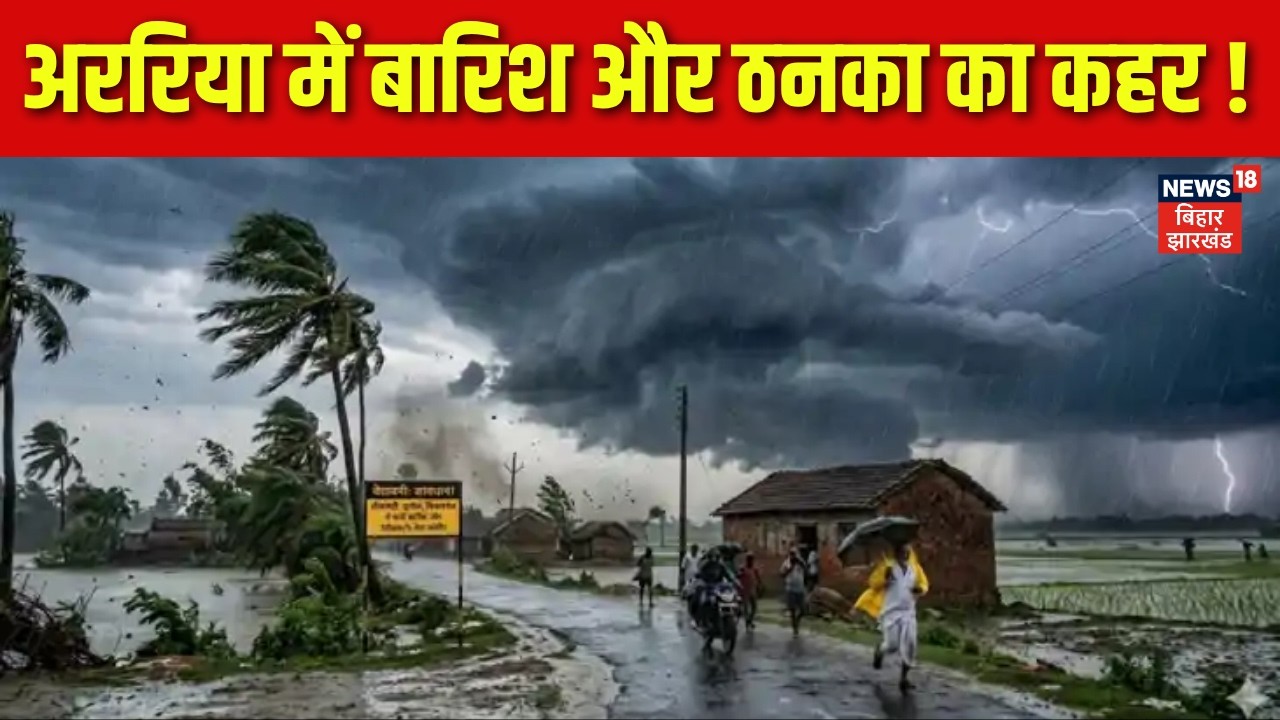 Bihar Weather : अररिया में बारिश और ठनका का कहर ! | Araria Heavy Rain | Thunderstorm | Latest News