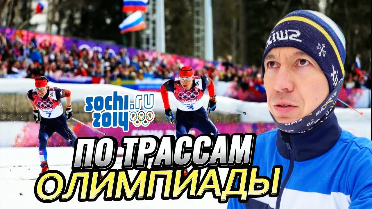 По трассам Олимпиады Сочи 2014