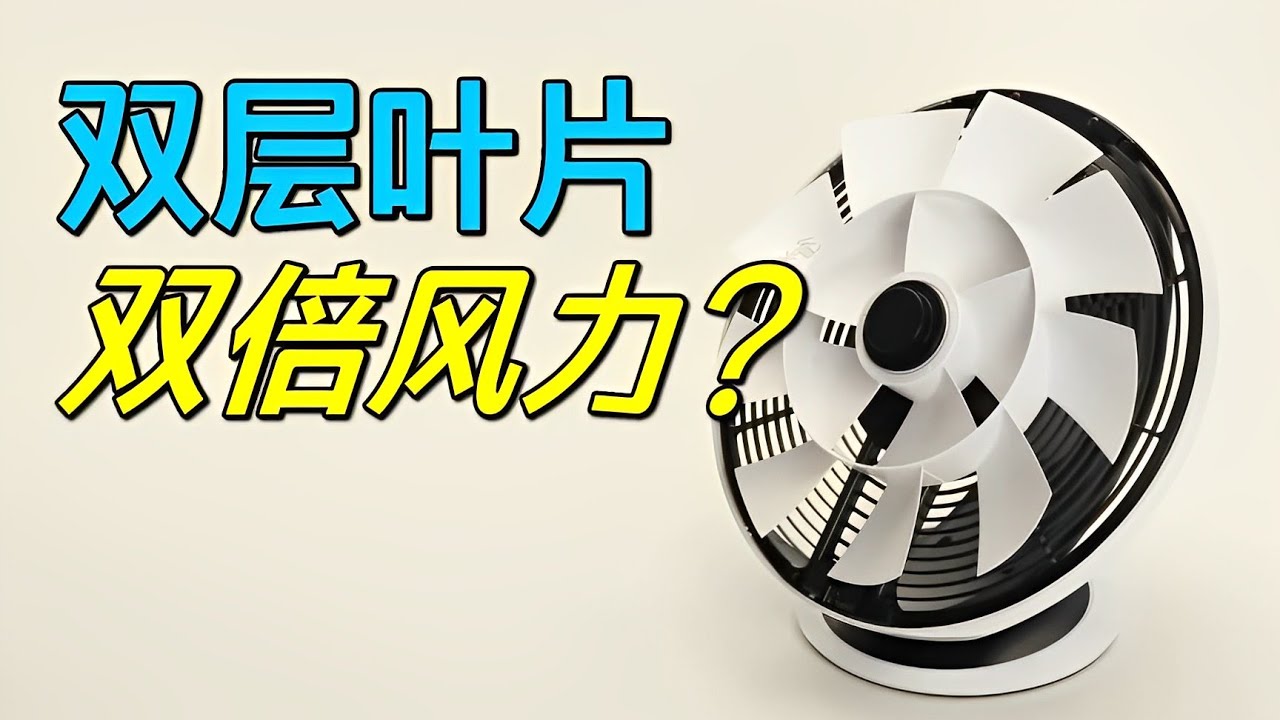 电风扇有双层叶片，就能得到双倍风力？揭秘玄学电扇的工作原理【萌萌战队】
