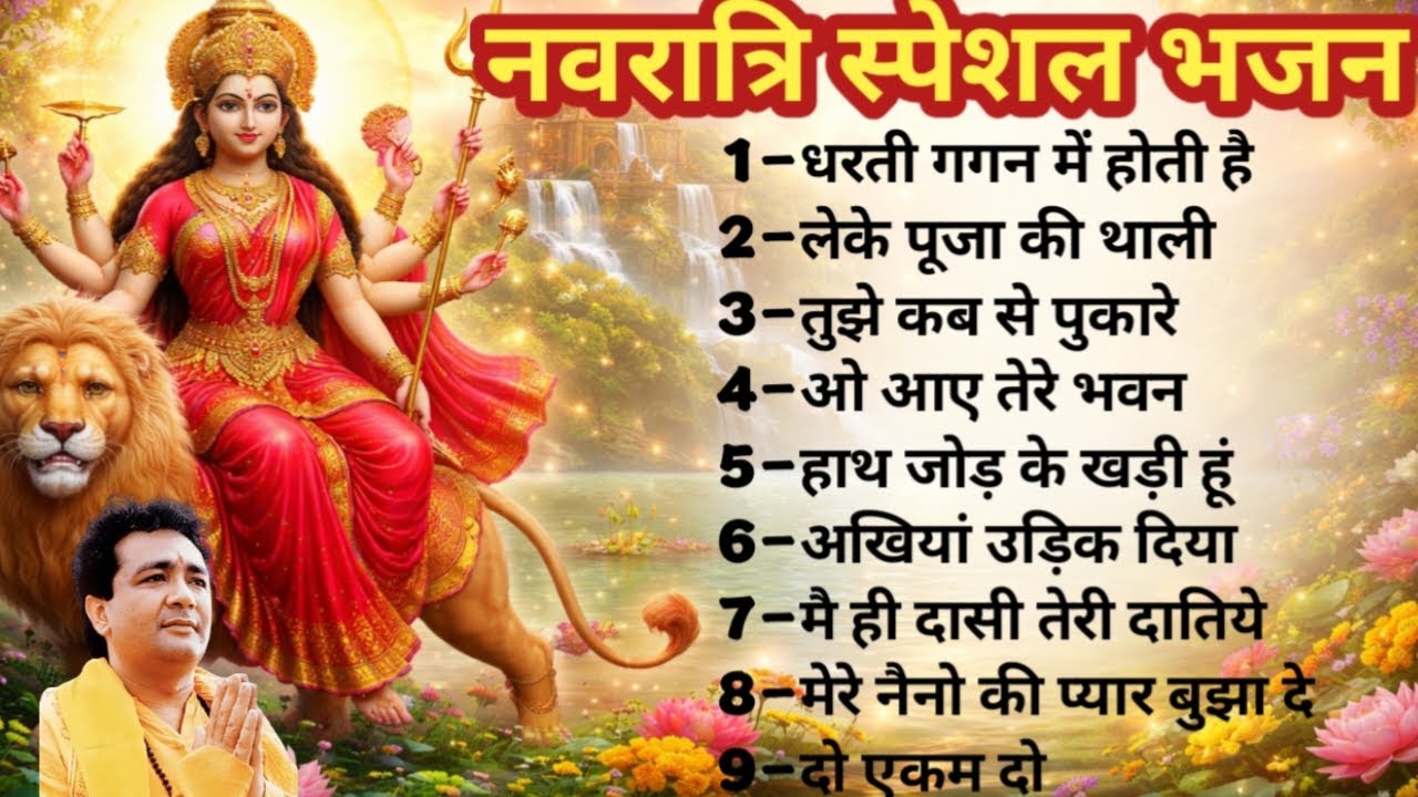 🐯नवरात्रि स्पेशल भजन | वैष्णो माता भजन | माता रानी भजन |navratri special song@BhaktiSadhnaofficial90