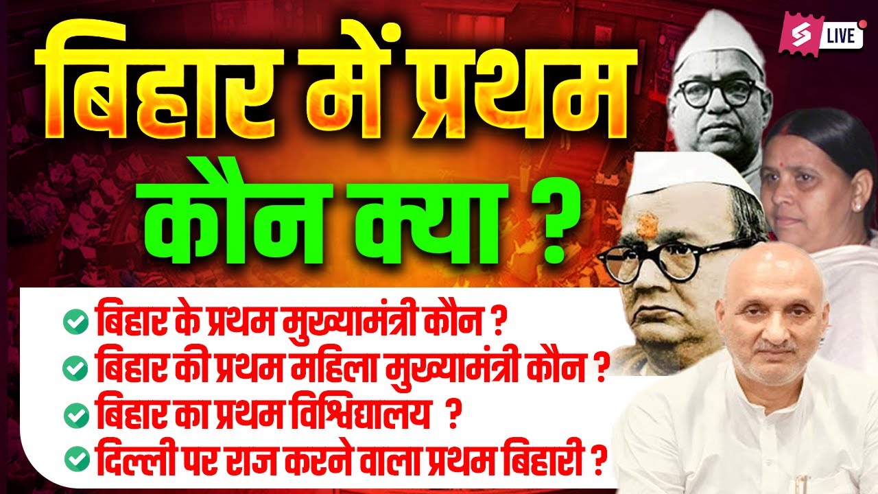 First in Bihar: बिहार में पहला कौन क्या था? | Bihar GK Important Question | Bihar Testbook