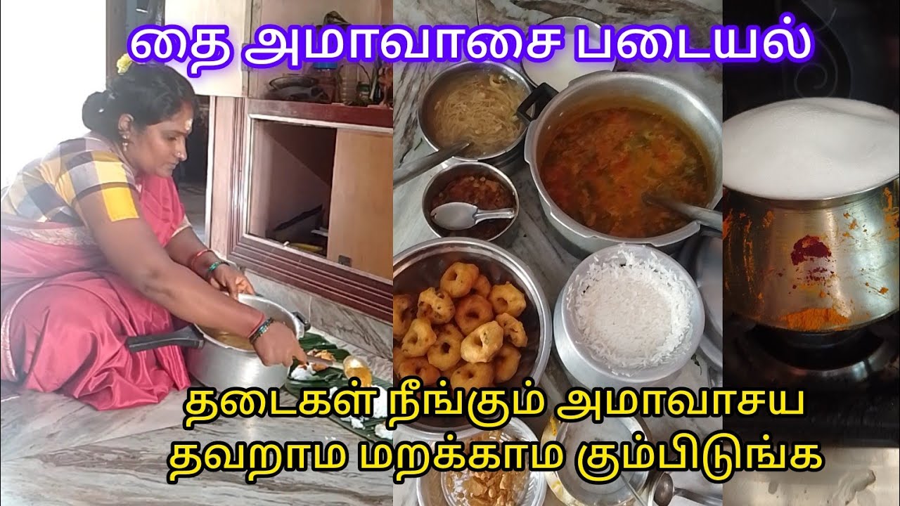 தை அமாவாசை படையல் அமாவாசய மறக்காம தவறாம  கும்பிடுங்க, தடைகள் நீங்கும், முன்னோர் ஆசி கிடைக்கும் 