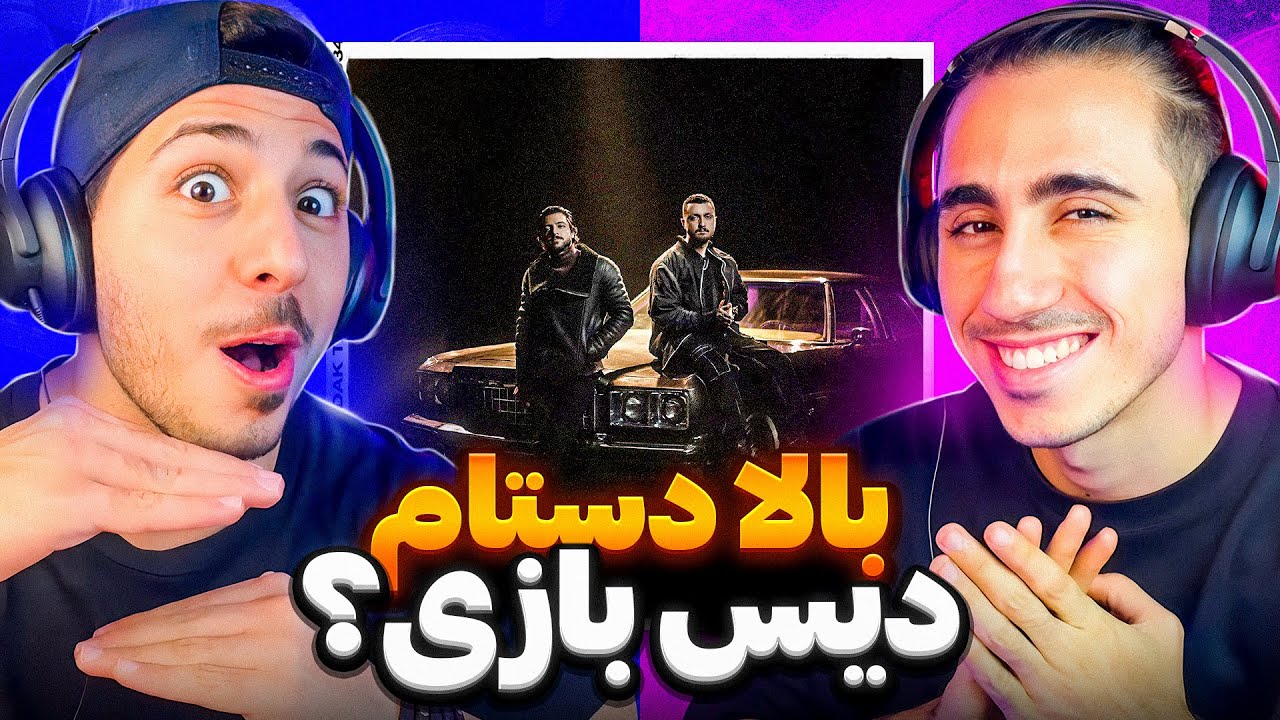 BALA DASTIM - MEHRAD HIDDEN FT SHAYEA REACTION | ری اکشن بالا دستیم مهراد هیدن و شایع 🍕 دیس کی بود 😱