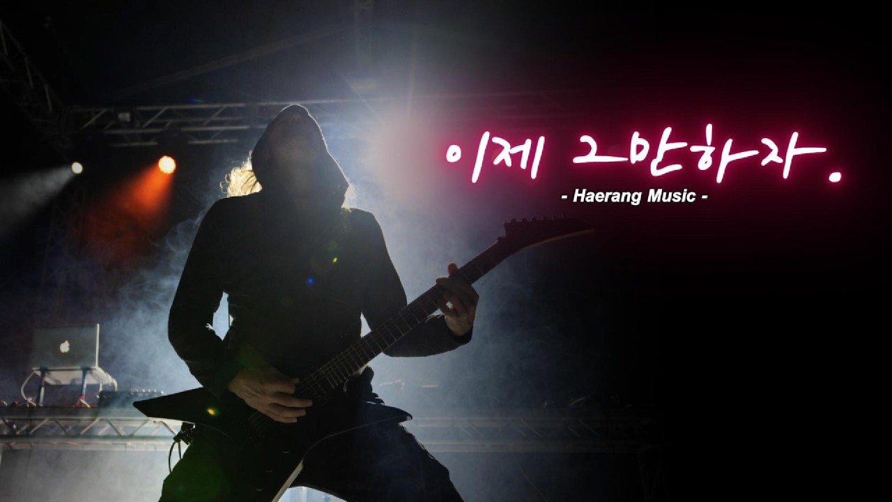 [ 이제 그만하자 ] ... 하드록 / HardRock