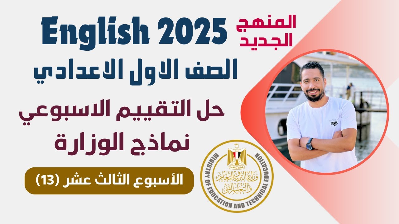 حل التقييم الاسبوعي اولى اعدادي انجليزي 2025 الترم الاول | الاسبوع الثالث عشر (13)