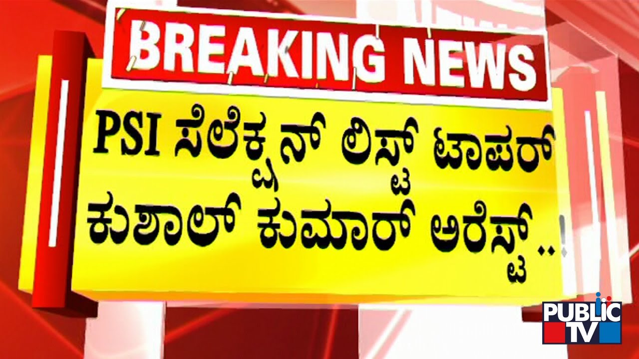PSI Selection List Topper Kushal Kumar Arrested | Public TV
