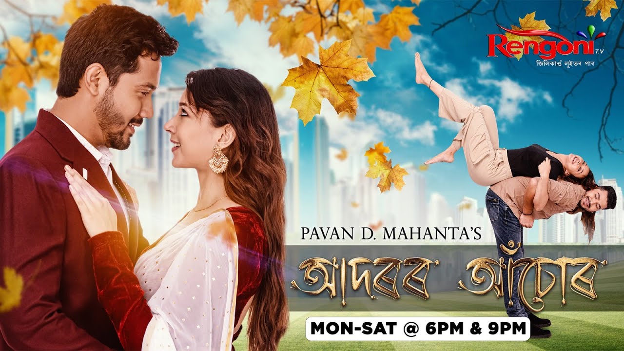 Adarar Achore [ আদৰৰ আঁচোৰ ] || Ep 01 || 05.02.2024 ||