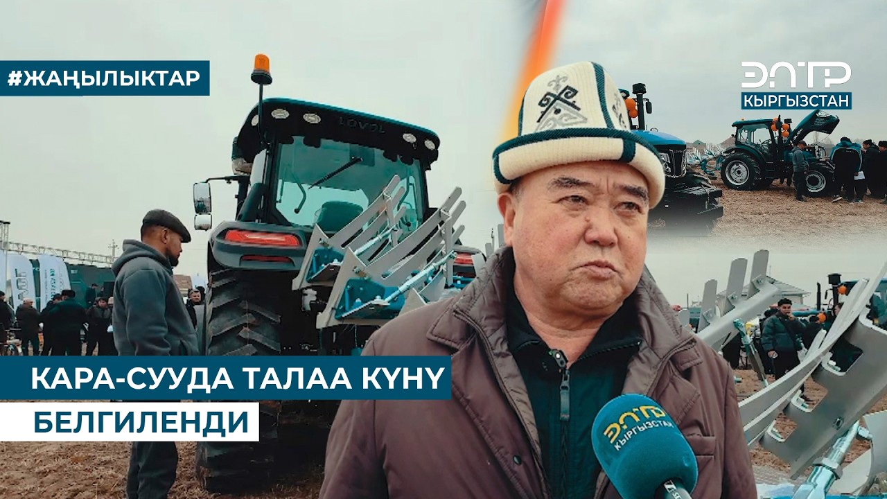 КАРА-СУУДА ТАЛАА КҮНҮ БЕЛГИЛЕНДИ