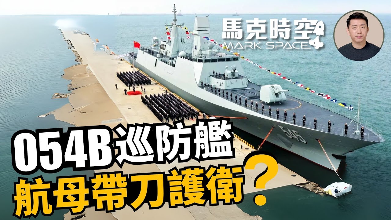 🔥 054B巡防艦為什麼是航母帶刀護衛？俄官方報告說中共海軍與美國差距大  #054B #054A #巡防艦 #護衛艦 #航母護航 #中共海軍 #軍事 | 01/29【馬克時空】