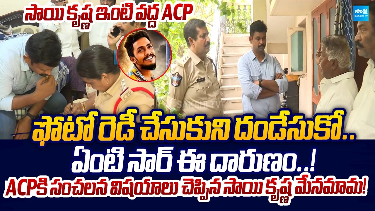 ఏంటి సార్ ఈ దారుణం..! |Sai Krishna Uncle Complains Against CI Nagaraju to ACP | Sakshi TV Live