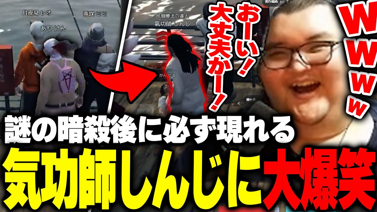 釣り場で暗殺事件！？たまたま近くを通りかかって救助に入る『気功師しんじ』に大爆笑するありけん【MADTOWN/GTA5】