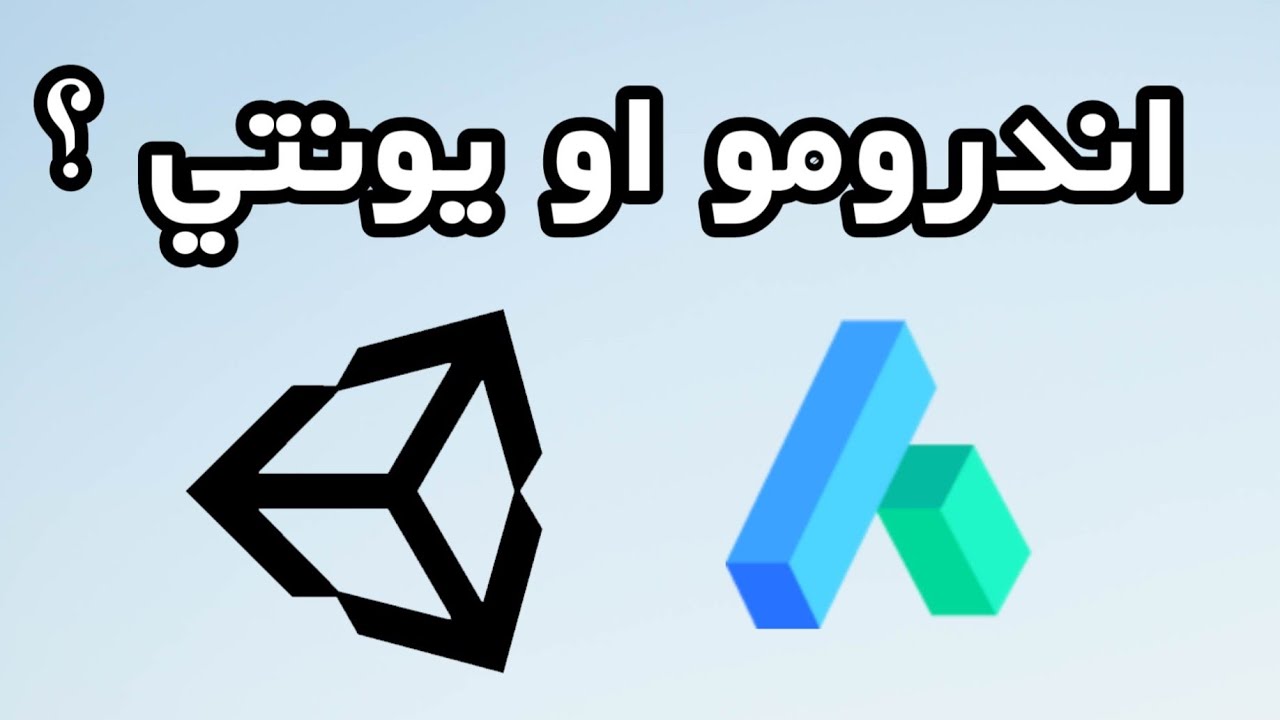 الفرق بين اندرومو و يونتي في برمجة التطبيقات || unity 3d vs andromo