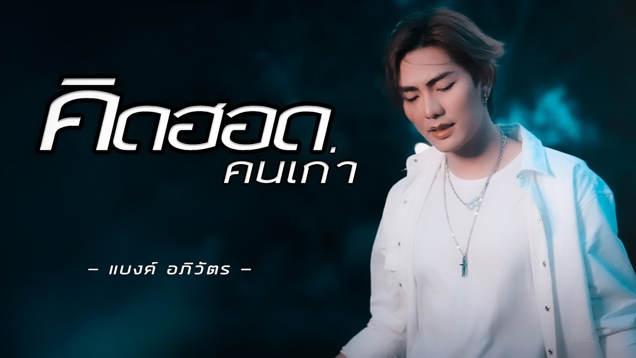 คิดฮอดคนเก่า - แบงค์ อภิวัตร【COVER VERSION】