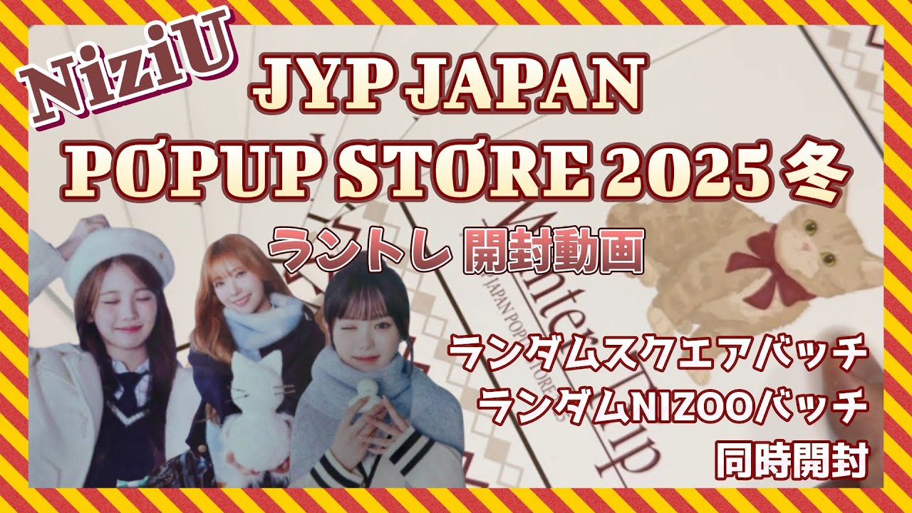 【NiziU】JYP JAPAN POPUP STORE 2025 冬 NiziU ラントレ開封動画