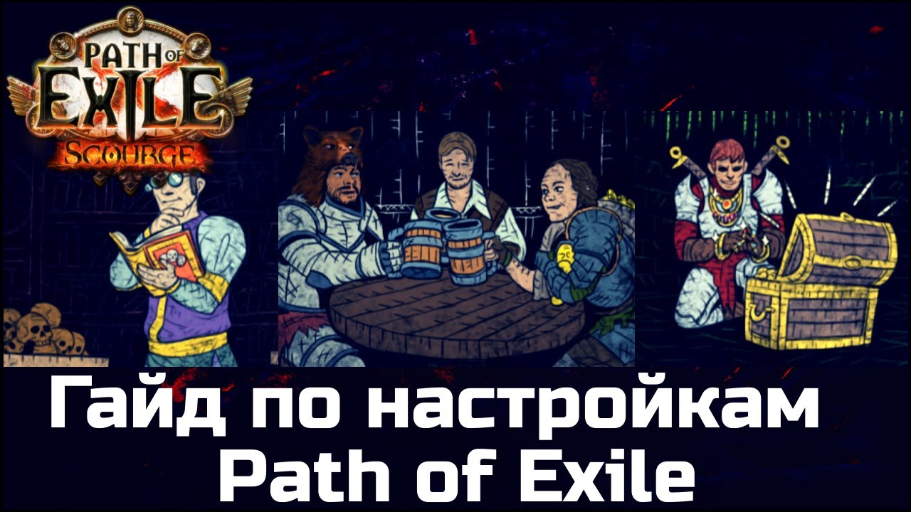 Настройки Path of Exile, о которых вы могли не знать