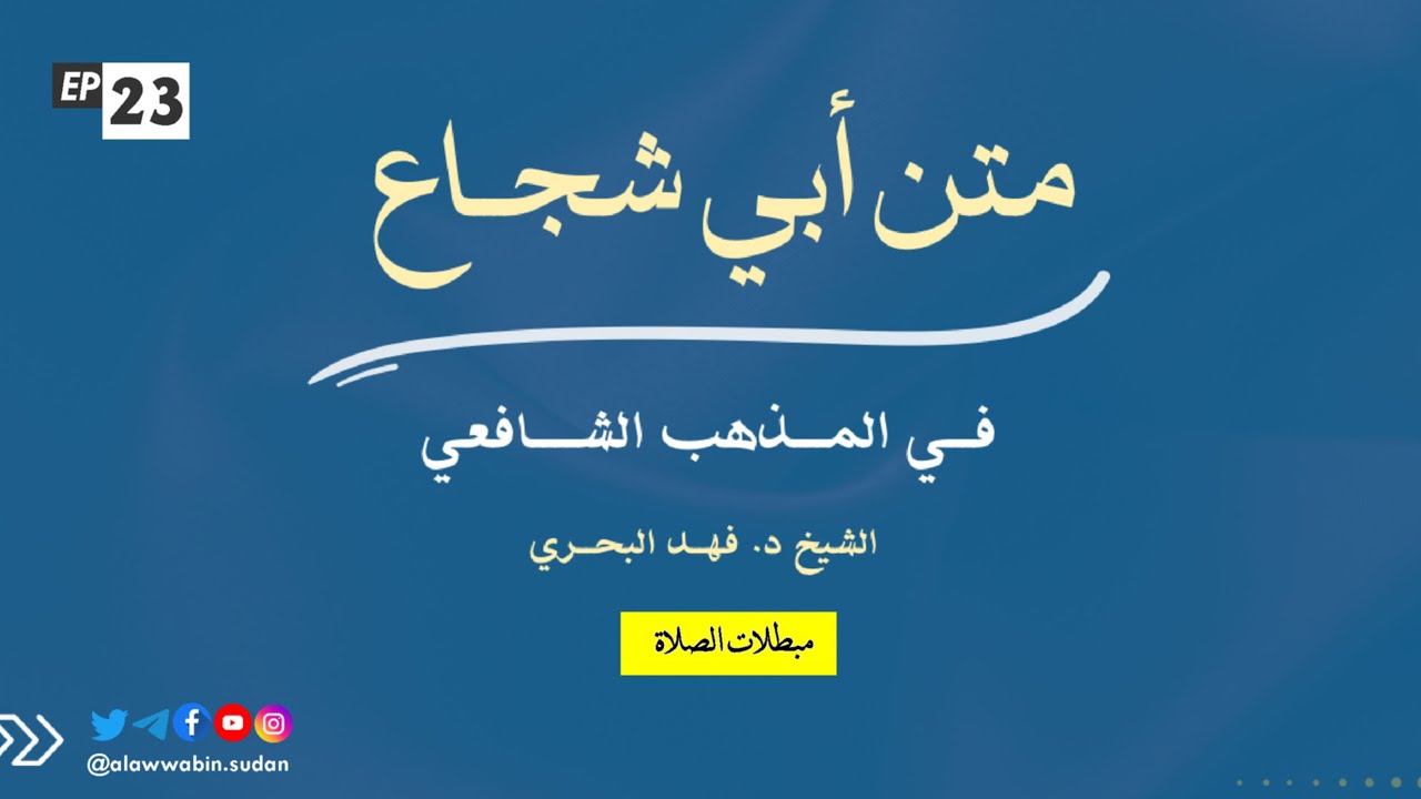 23. مبطلات الصلاة || المختصر لمتن أبي شجاع في المذهب الشافعي الشيخ د. فهد البحري