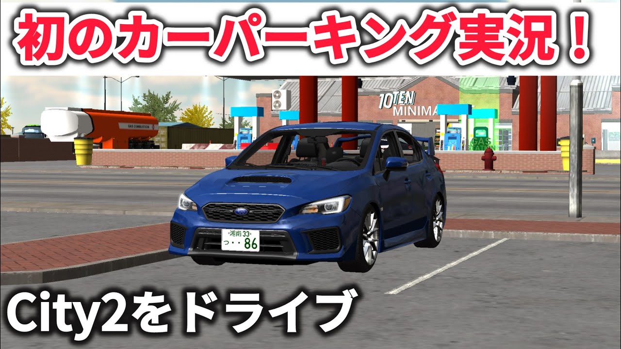 【CarParking】カーパーキングを初実況！City2をドライブ