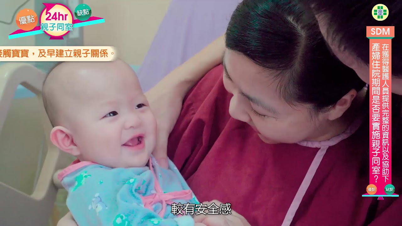 產婦住院期間是否要實施親子同室