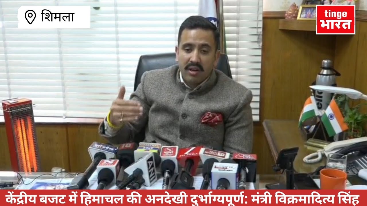 केंद्रीय बजट में हिमाचल की अनदेखी दुर्भाग्यपूर्ण: मंत्री विक्रमादित्य सिंह