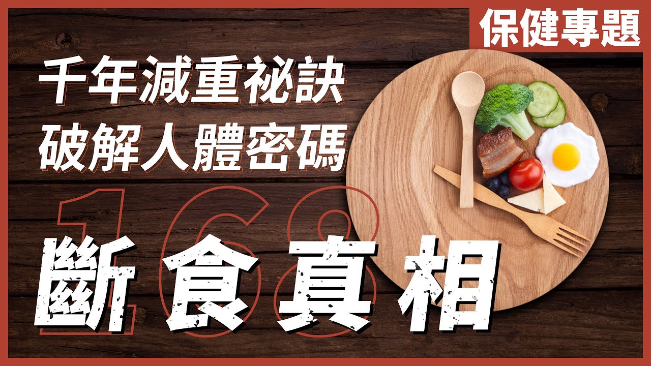 [不是陰謀論]千年古老減重祕訣－斷食｜完全不同節食，能輕鬆減肥、逆齡、排毒、醫病、提升心智及靈性修煉｜中文字幕