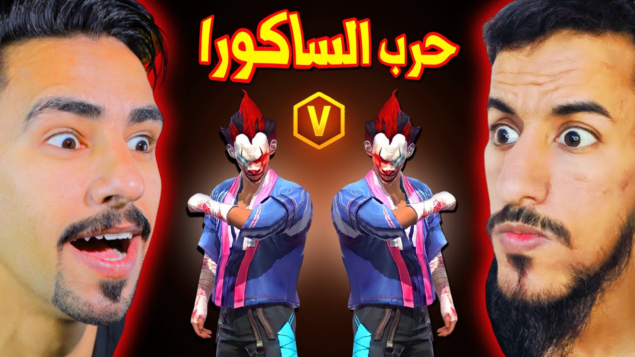 طلبت الفزعه من ملاغي ضد اثنين ساكورا 🔥