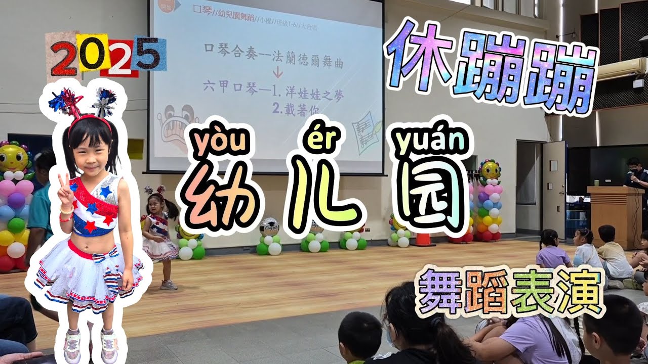 2025 畢業典禮 幼兒園舞蹈表演 休蹦蹦 超可愛～ 🤩