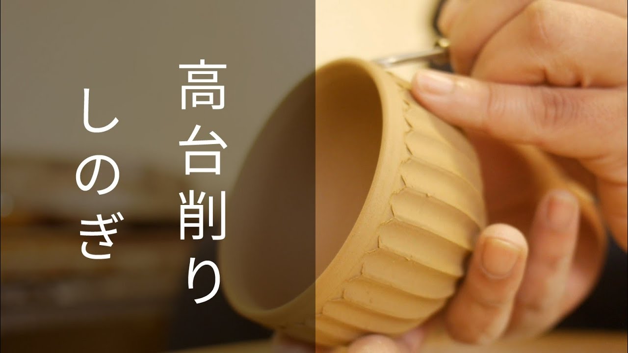 陶芸 湯呑み茶碗 削りとしのぎ作業