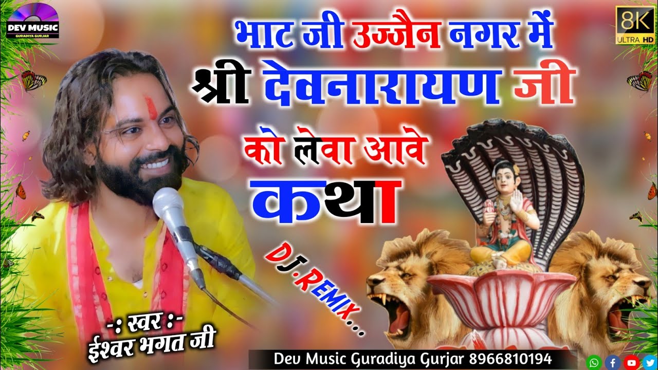 Ishwar bhagat ki Katha ! भाट जी उज्जैन नगर में श्री देवनारायण जी को लेवा ने आवे कथा ईश्वर भगत की कथा