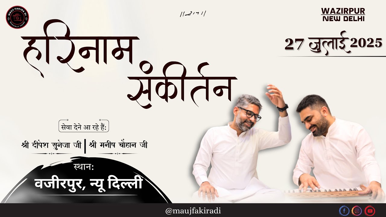 Harinaam Sankirtan | 27 July 2025 | Wazirpur, New Delhi | Manish Chauhan | Dipesh Suneja