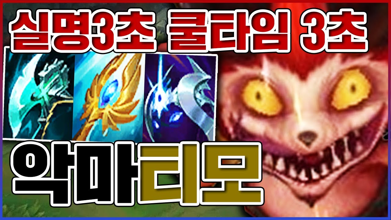실명 3초에 쿨타임 3초...진짜 역대급 싸이코패스....★짤짤 6단계★ 쿨감 티모