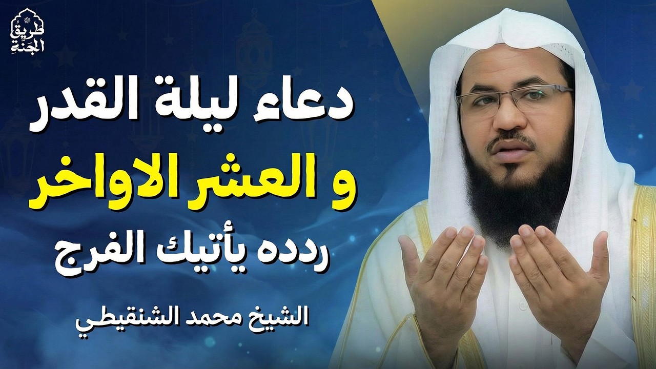 دعاء العشر الاواخر من رمضان | دعاء ليلة القدر | ردده فالدعاء مستجاب بإذن الله | الشيخ الشنقيطي