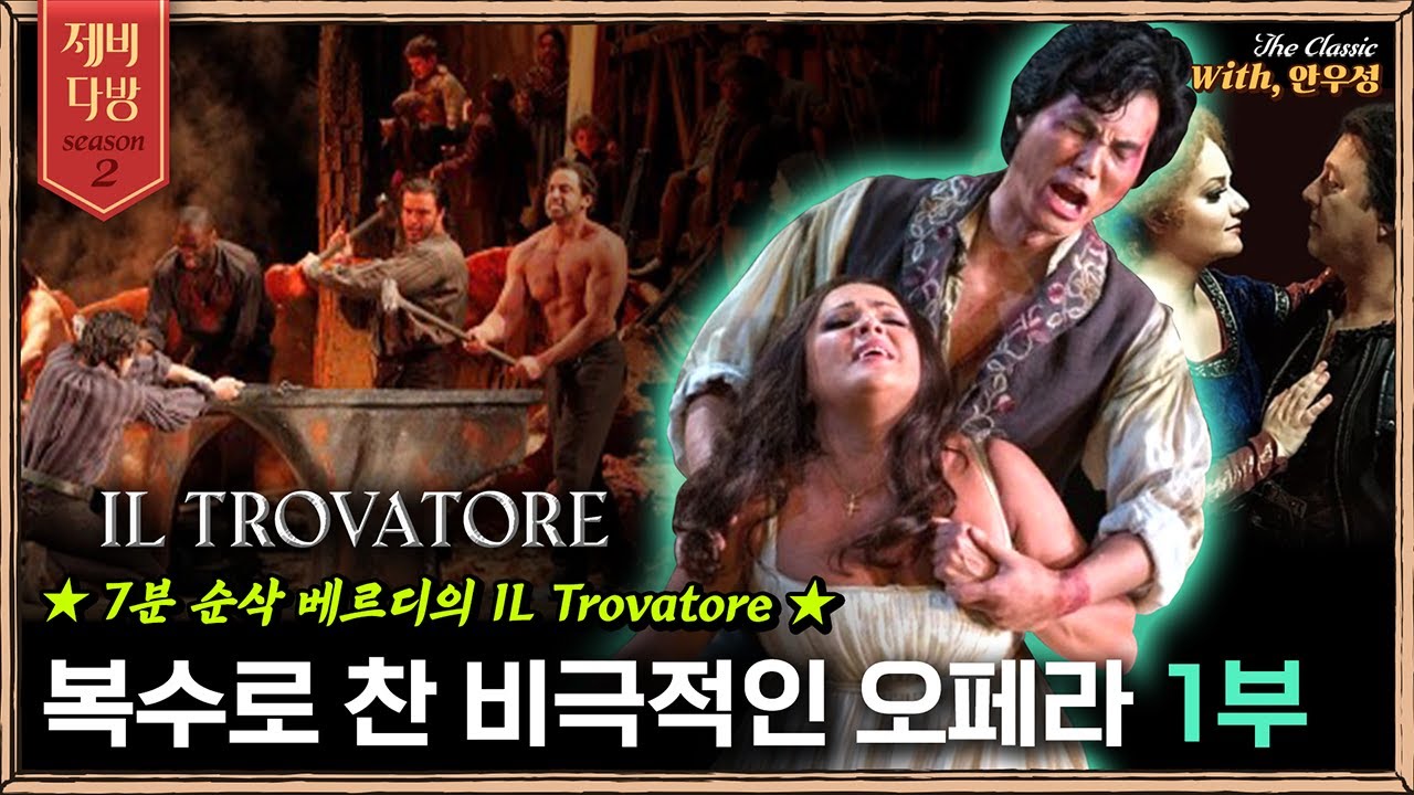 [제비다방 더클래식] 복수로 가득 찬 비극적인 오페라 - 7분 순삭! 오페라 일 트로바토레 1부