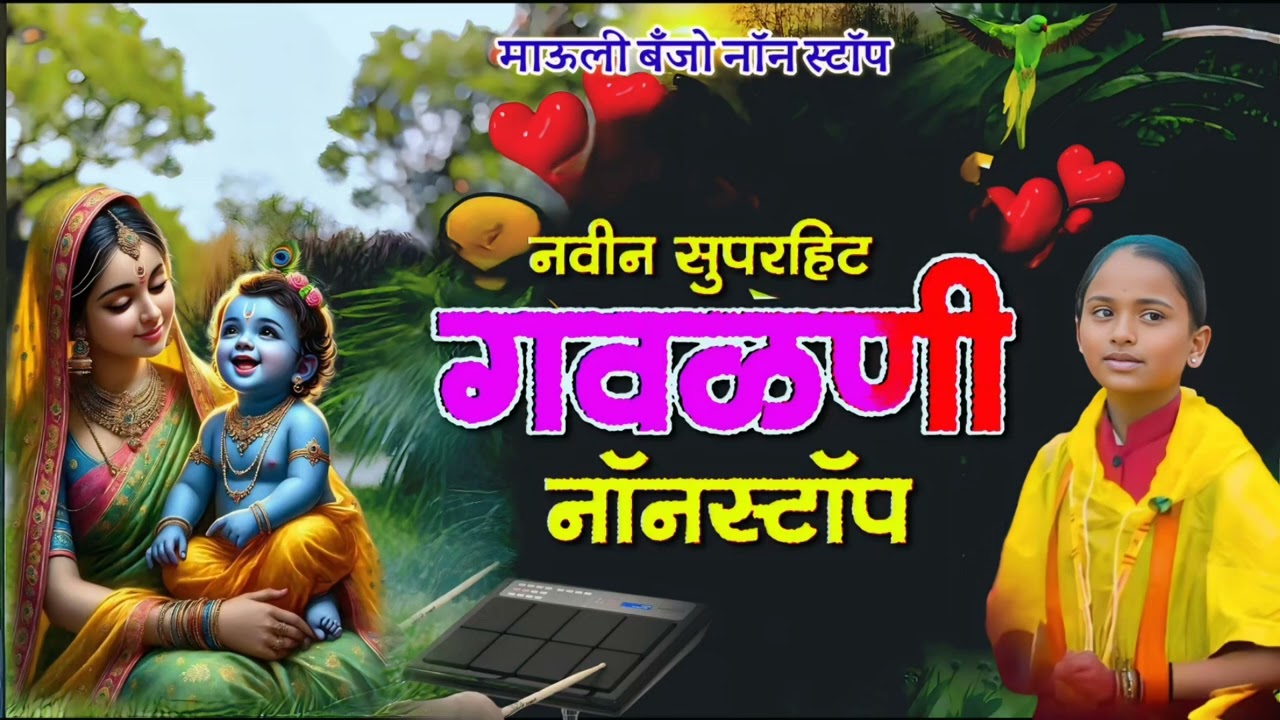 नवीन सुपरहिट गवळणी नॉनस्टॉप 💥🥁 Nonstop Banjo Gavlani #kkbanjo #dj #bhajan #Radunkobalamipanyalajate