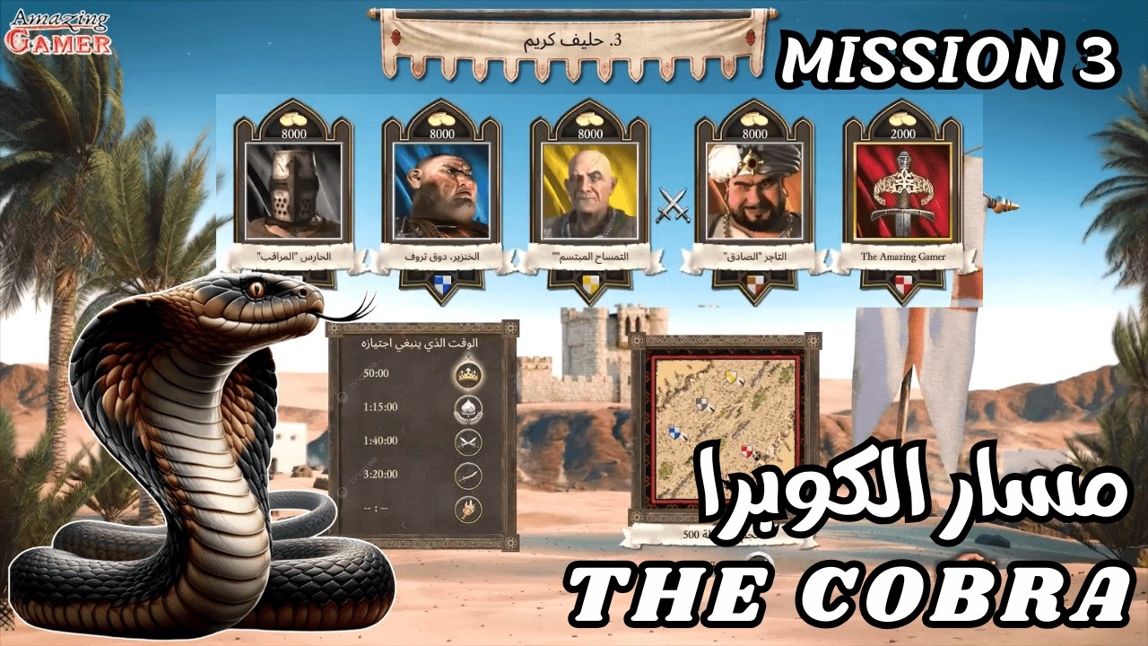 🐍 حليف كريم – المرحلة الثالثة من مسار الكوبرا   – Stronghold Crusader DE The Cobra3 A GENEROUS ALLY