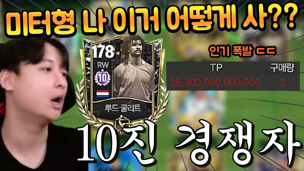 미터형이 준다했던 굴리트 10진! 30조 TP를 모았는데 절대 구매할 수 없다고?? FC모바일