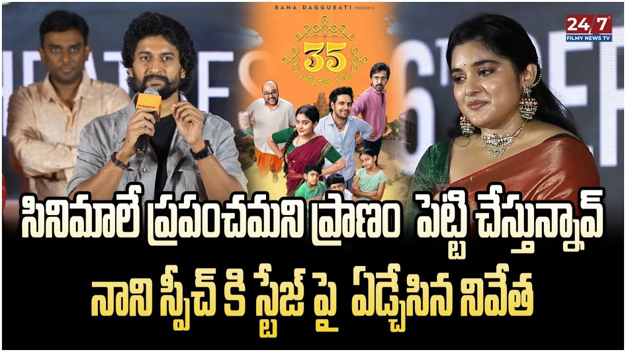 Natural Star Nani Speech At 35 Chinna Katha Kadhu Pre Release Event | Nivetha Thomas | 24/7 Filmy