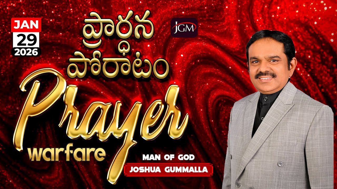LIVE: Prayer Warfare ప్రార్ధన పోరాటం | Man of God. Joshua Gummalla | 29.01.2026 | 5AM | PGC JGM.