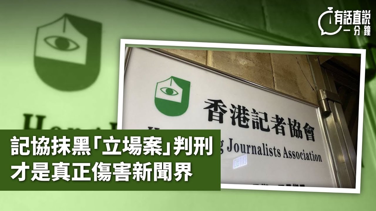 有話直說一分鐘｜記協抹黑「立場案」判刑才是真正傷害新聞界