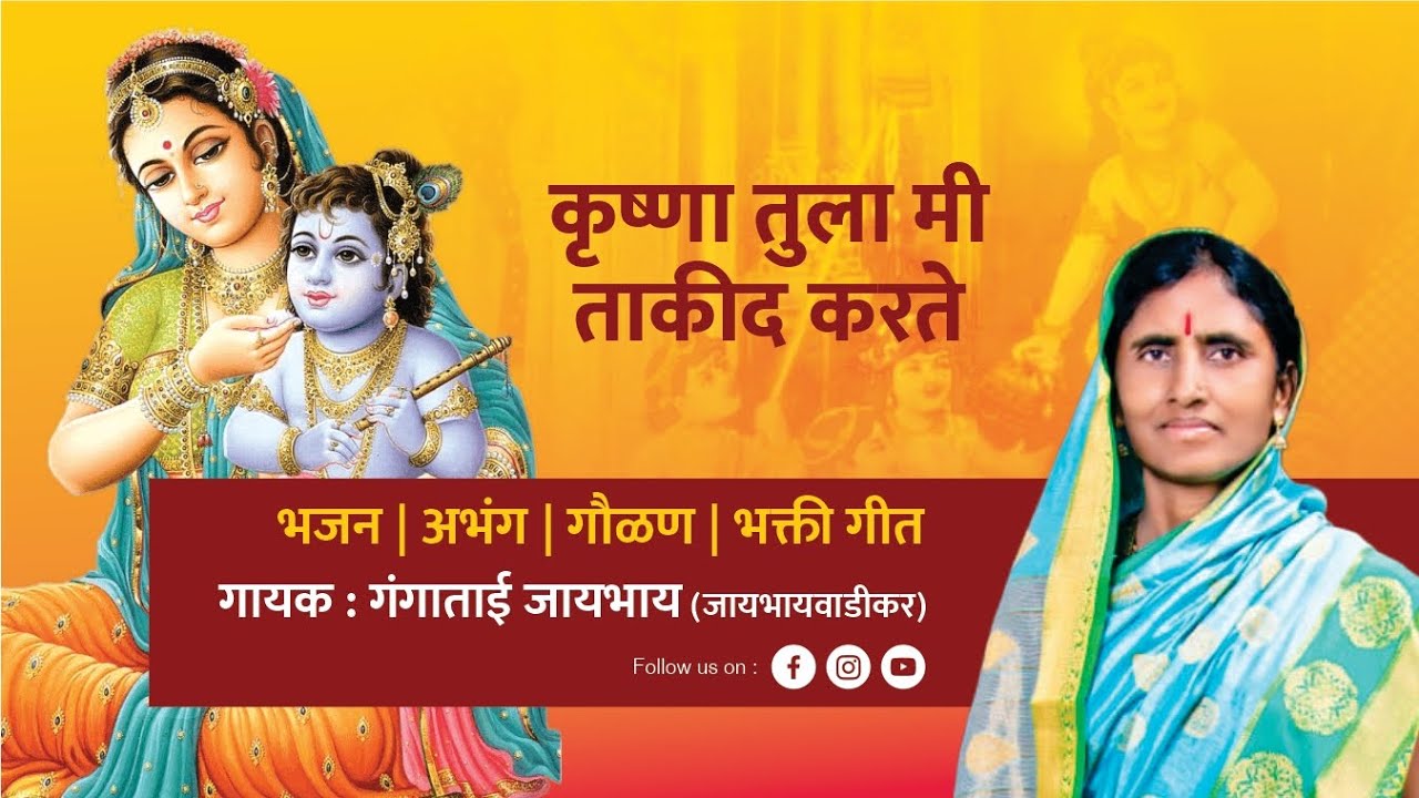 कृष्णा तुला मी ताकीद करते | Krishna Tula Mi Takid Karte | Gangatai Jaybhay | Marathi Gaulan | गौळण