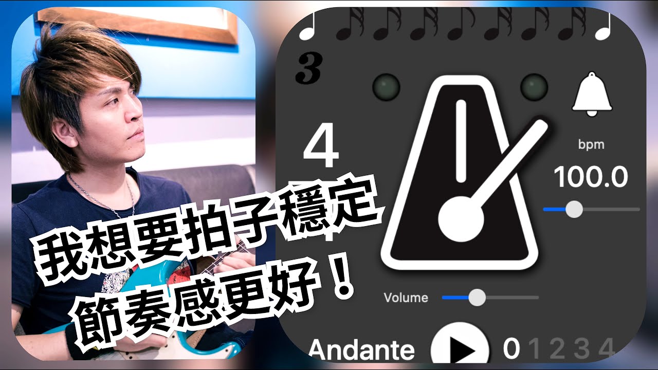 EP38 你是不是都沒在用節拍器 !! 拍子要準 , 要穩 , 該如何練習 ? 我來教你正確使用節拍器 !! | 不藏私 | JOSA