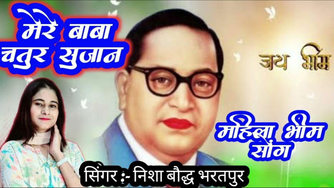 बहन निशा बौद्ध की आवाज मै महिलाओं के लिए एक और भीम सोंग ll  mere baba chatur sujan ll #nishaboudhh 