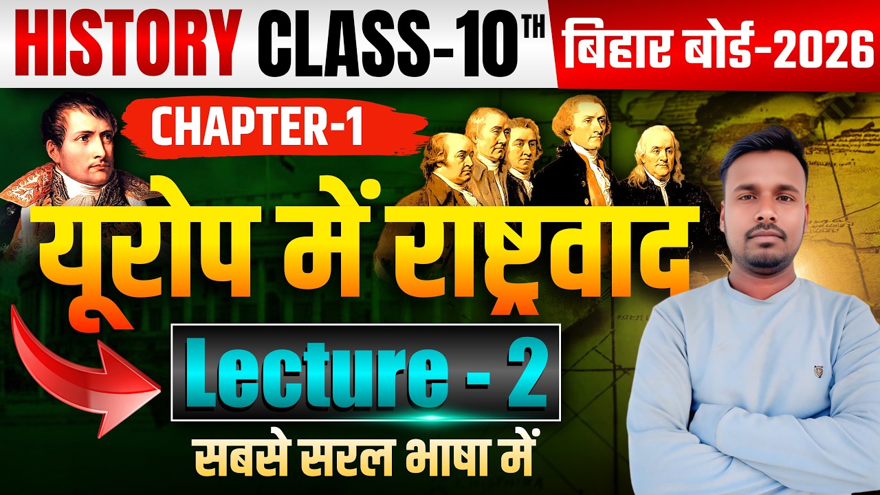 Class 10th History Chapter 1| यूरोप में राष्ट्रवाद Lecture 2 | Bihar Board 2027 | The Guide Academic