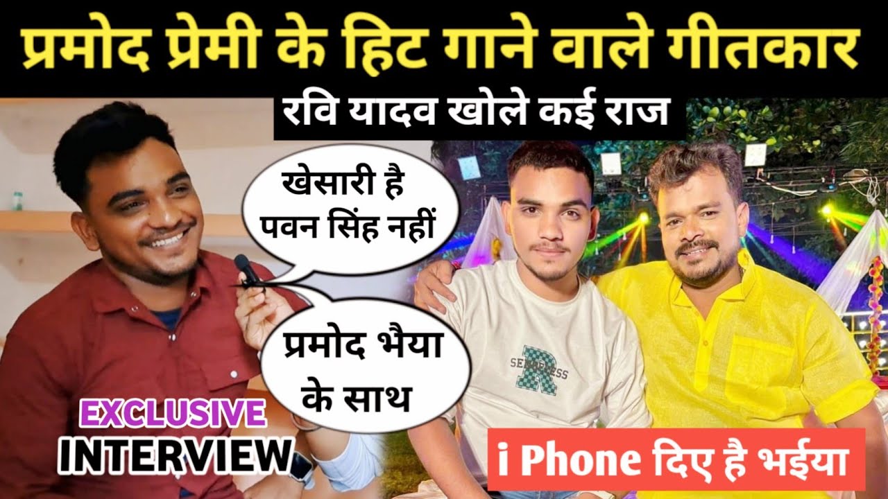 Pramod Premi के स्टार गीतकार Ravi Yadav का |खोले कई राज |EXCLUSIVE INTERVIEW | Bhojpuri | Desi News