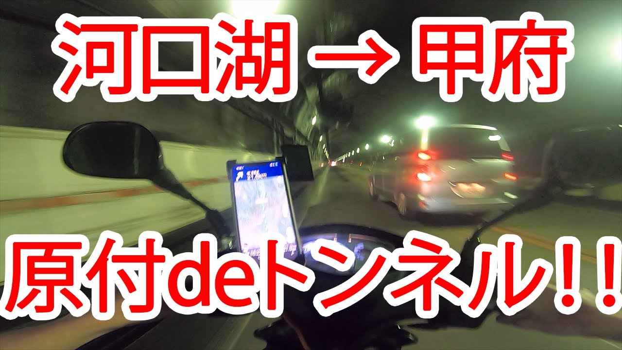 【原付モトブログ】トンネル恐怖問題(*_*)河口湖→甲府