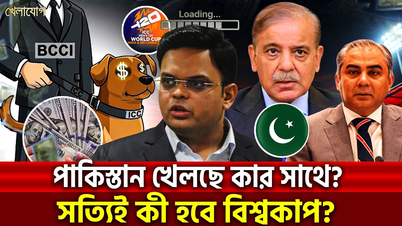 পাকিস্তান খেলছে কার সাথে? সত্যিই কী হবে বিশ্বকাপ? | Khelajog