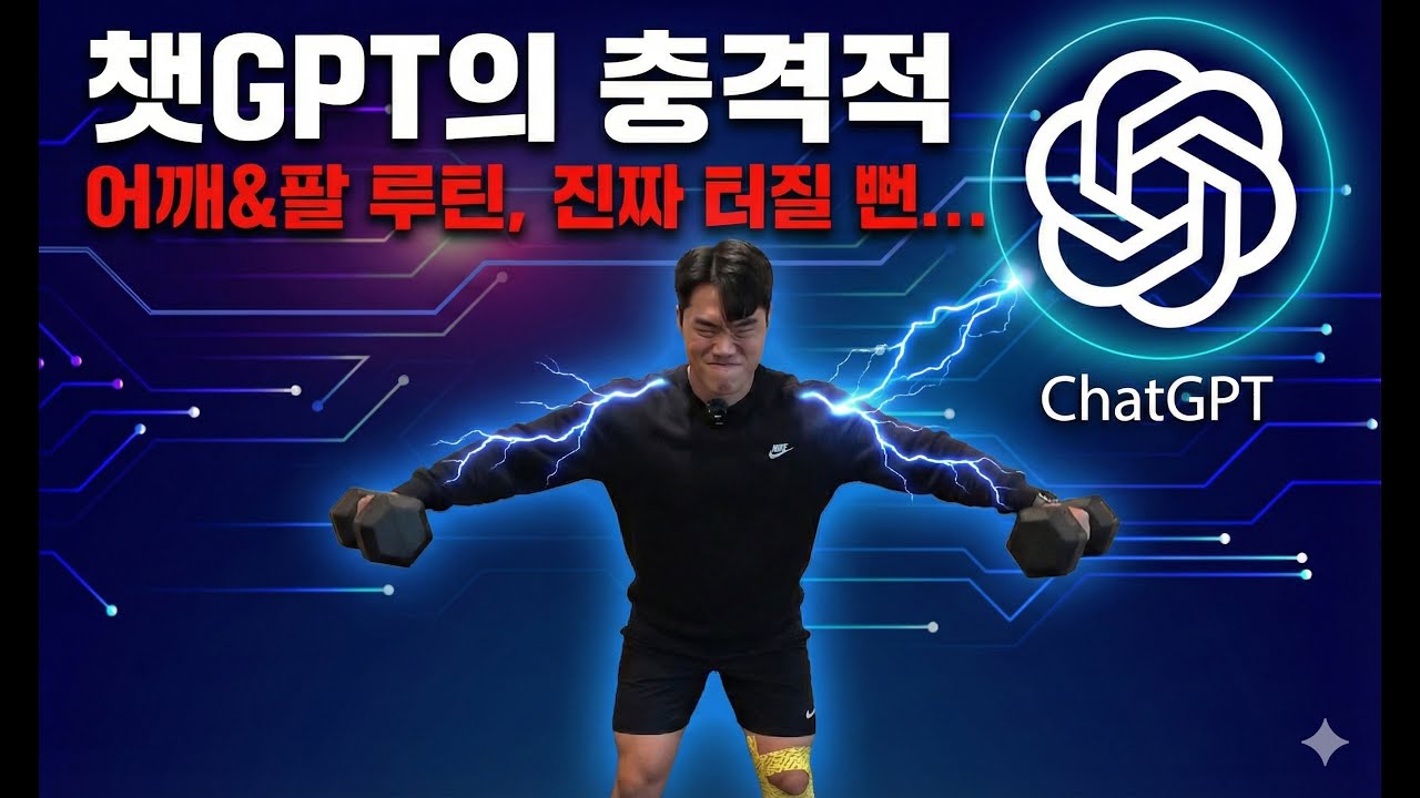 시간없을때 하면 좋은 어깨,팔 운동 (챗gpt추천)