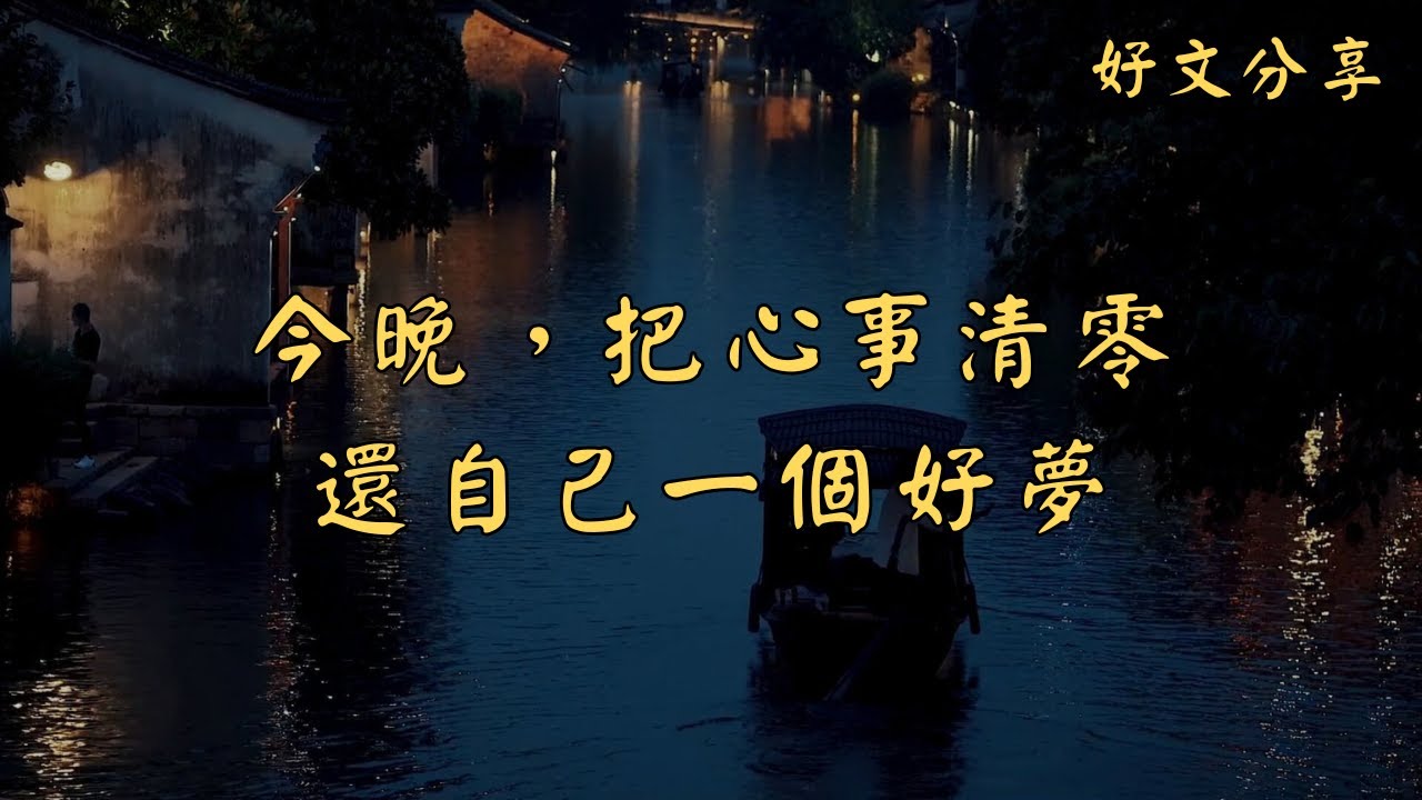 《今晚，把心事清零，還自己一個好夢》 | 經典散文 |  好文分享 |  情感美文 |  情感日誌 |  人生哲理 |  人生感悟 |  深夜讀書 |  有聲朗讀 | 散文朗讀
