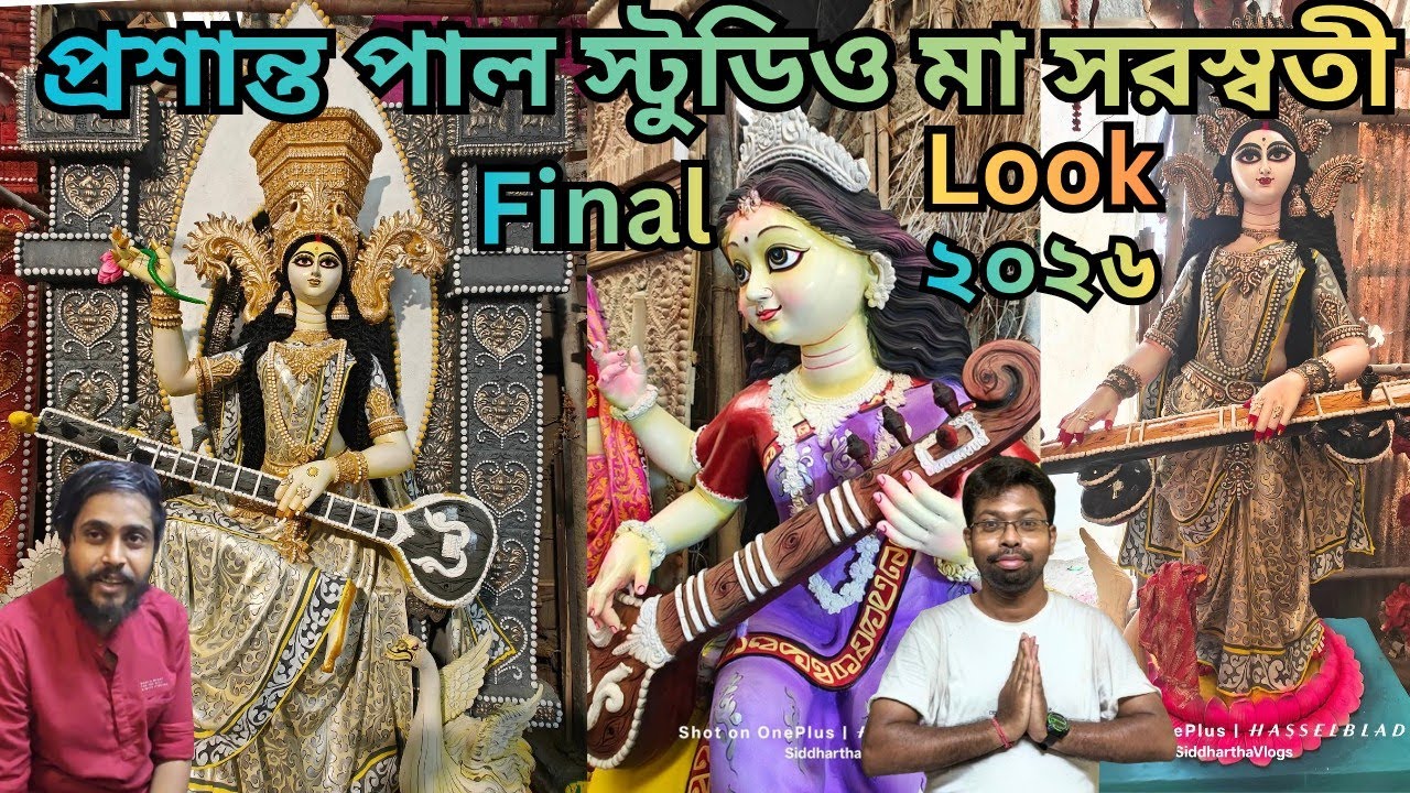 Prasanta Pal Studio Saraswati Thakur Final look  2026 🔥 প্রশান্ত পাল স্টুডিও মা সরস্বতী কাজ ২০২৬