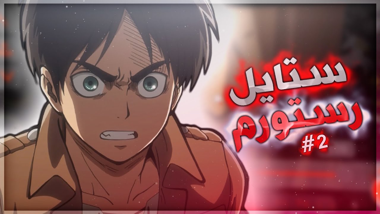 شوفني اصمم ستايل رستورم #2 🔥😳 |watch me edit video star